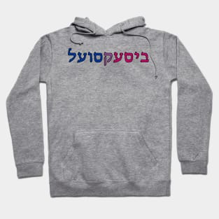 Bisexual (Yiddish) Hoodie